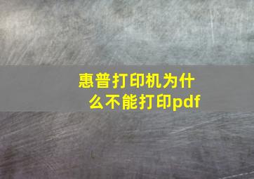 惠普打印机为什么不能打印pdf