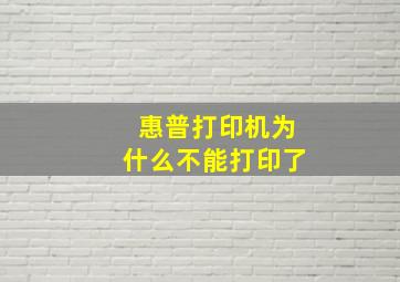 惠普打印机为什么不能打印了