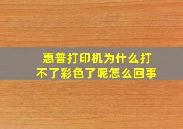 惠普打印机为什么打不了彩色了呢怎么回事