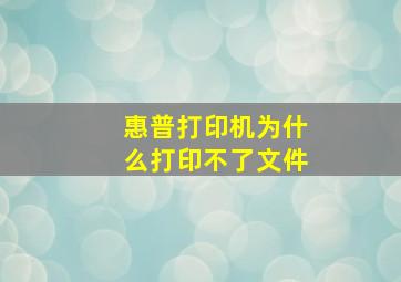 惠普打印机为什么打印不了文件