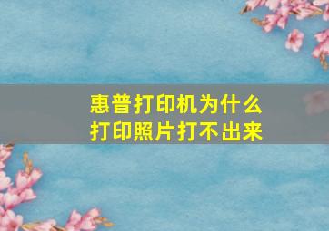 惠普打印机为什么打印照片打不出来