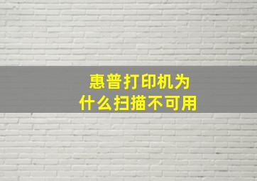 惠普打印机为什么扫描不可用