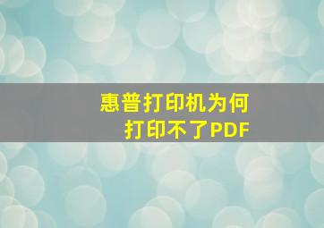 惠普打印机为何打印不了PDF