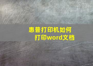 惠普打印机如何打印word文档