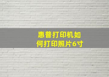 惠普打印机如何打印照片6寸