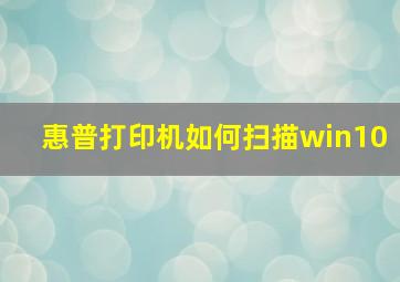 惠普打印机如何扫描win10