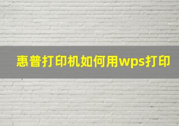 惠普打印机如何用wps打印