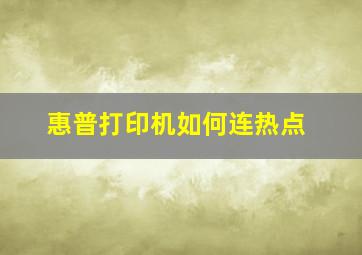 惠普打印机如何连热点