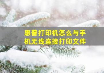 惠普打印机怎么与手机无线连接打印文件