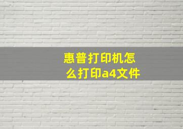 惠普打印机怎么打印a4文件