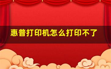 惠普打印机怎么打印不了