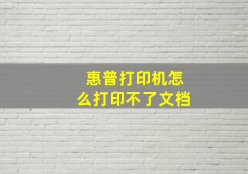 惠普打印机怎么打印不了文档