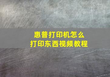 惠普打印机怎么打印东西视频教程