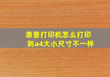 惠普打印机怎么打印到a4大小尺寸不一样