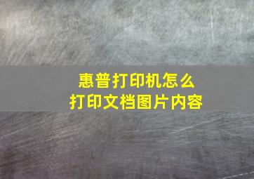 惠普打印机怎么打印文档图片内容