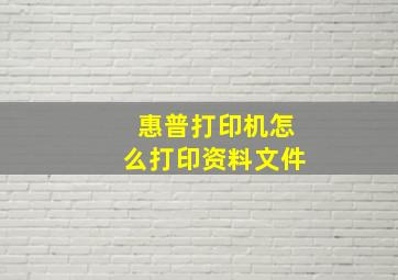 惠普打印机怎么打印资料文件