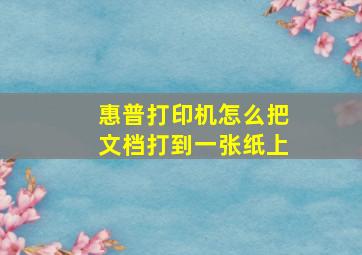 惠普打印机怎么把文档打到一张纸上