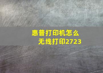 惠普打印机怎么无线打印2723