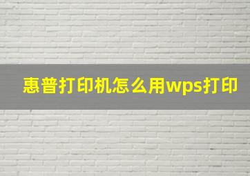 惠普打印机怎么用wps打印