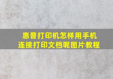 惠普打印机怎样用手机连接打印文档呢图片教程