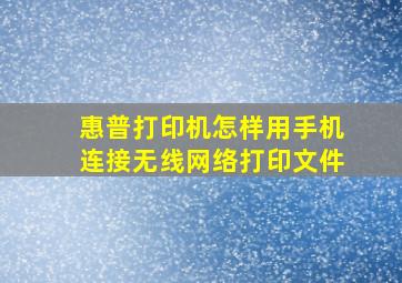 惠普打印机怎样用手机连接无线网络打印文件