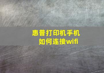 惠普打印机手机如何连接wifi