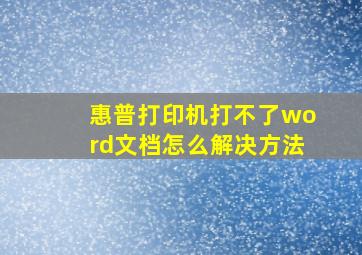 惠普打印机打不了word文档怎么解决方法