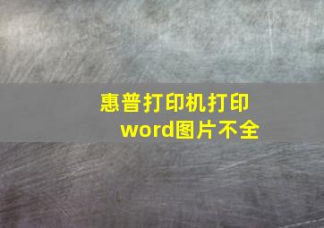 惠普打印机打印word图片不全