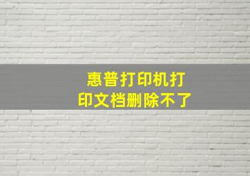 惠普打印机打印文档删除不了