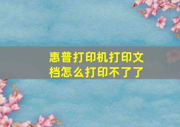 惠普打印机打印文档怎么打印不了了