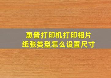 惠普打印机打印相片纸张类型怎么设置尺寸