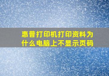 惠普打印机打印资料为什么电脑上不显示页码