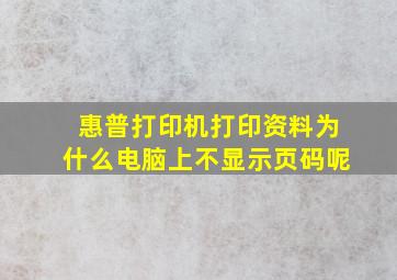 惠普打印机打印资料为什么电脑上不显示页码呢