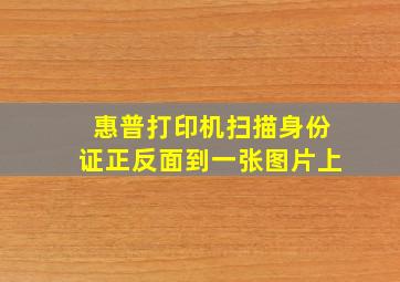 惠普打印机扫描身份证正反面到一张图片上