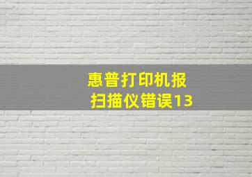 惠普打印机报扫描仪错误13