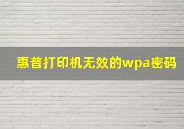 惠普打印机无效的wpa密码