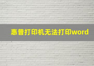 惠普打印机无法打印word