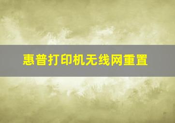 惠普打印机无线网重置