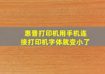 惠普打印机用手机连接打印机字体就变小了