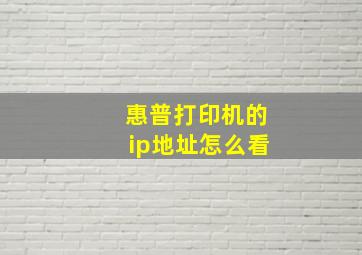 惠普打印机的ip地址怎么看