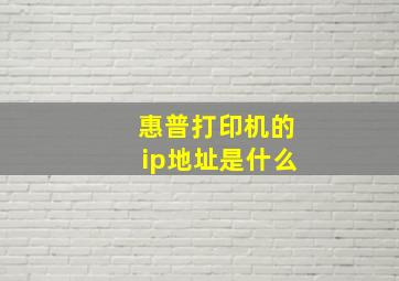 惠普打印机的ip地址是什么