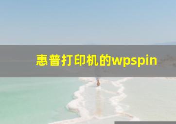 惠普打印机的wpspin