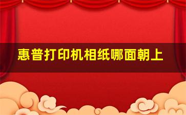 惠普打印机相纸哪面朝上