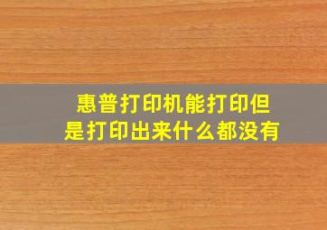 惠普打印机能打印但是打印出来什么都没有