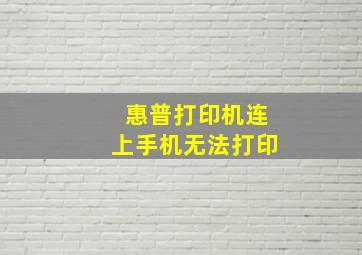 惠普打印机连上手机无法打印