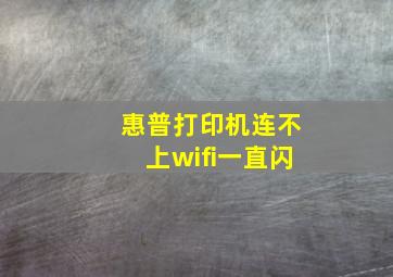 惠普打印机连不上wifi一直闪