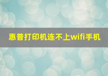 惠普打印机连不上wifi手机