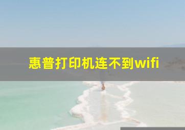 惠普打印机连不到wifi