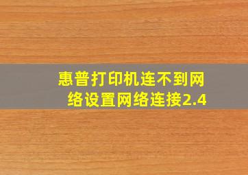 惠普打印机连不到网络设置网络连接2.4