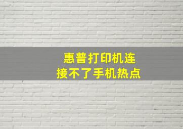 惠普打印机连接不了手机热点